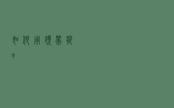 如何用领带折花