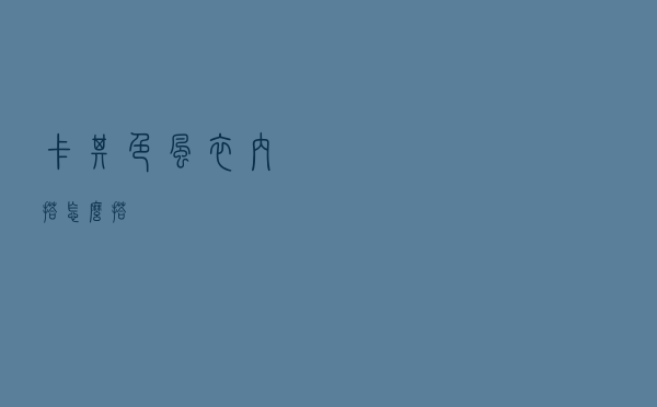 卡其色风衣内搭怎么搭