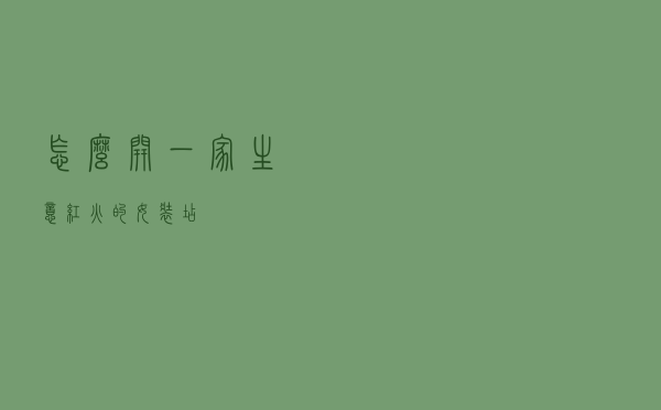 怎么开一家生意红火的女装店