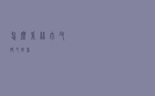 怎么系丝巾又快又好看