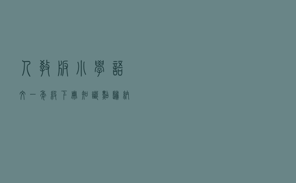 人教版小学语文一年级下册知识点归纳总结