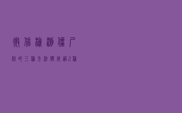 微信检测“僵尸粉”的三种方法，使用过2种以上的，都是老手