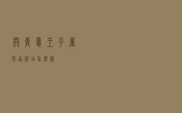 开青蛙王子童装品牌店怎么样