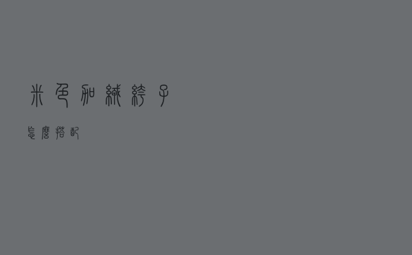 米色加绒裤子怎么搭配