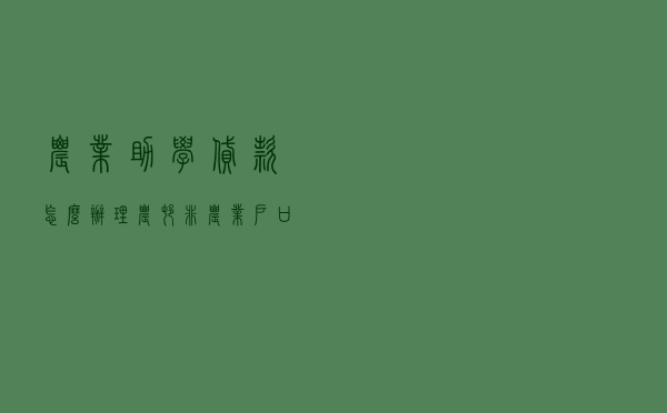 农业助学贷款怎么办理_农村非农业户口新政策