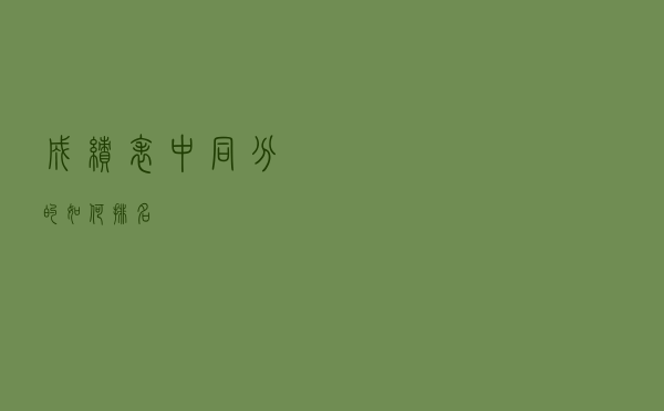 成绩表中同分的如何排名 成绩表中同分的如何排名