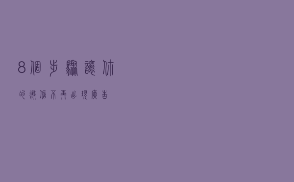 8个步骤让你的微信不再出现广告