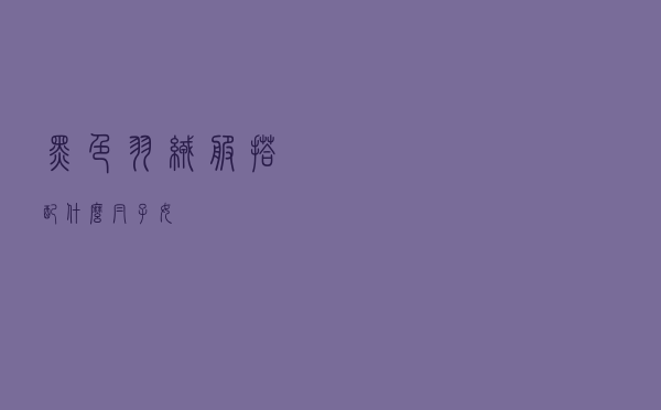 黑色羽绒服搭配什么帽子女