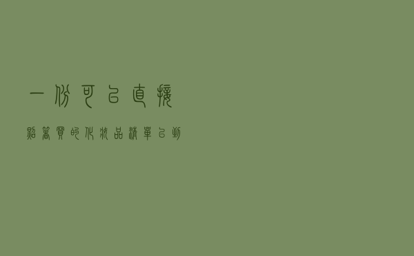 一份可以直接照着买的化妆品清单已到账
