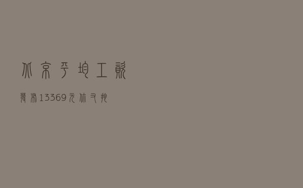 北京平均工资发布！13369元，你又拖后腿了吗？