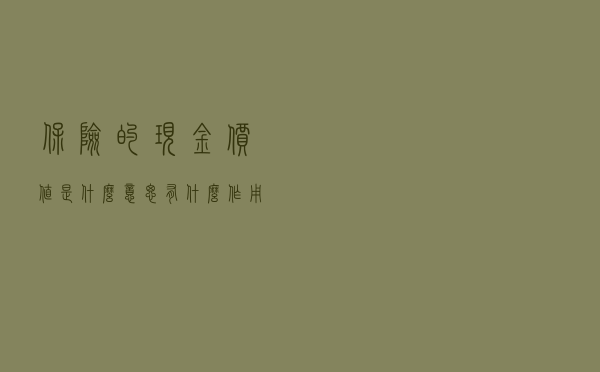保险的现金价值是什么意思？有什么作用？怎么算？
