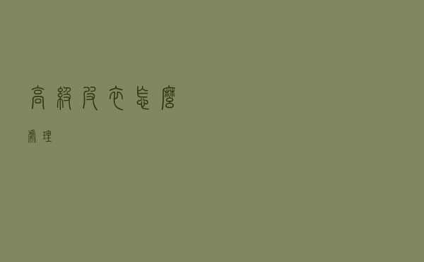 高级皮衣怎么处理