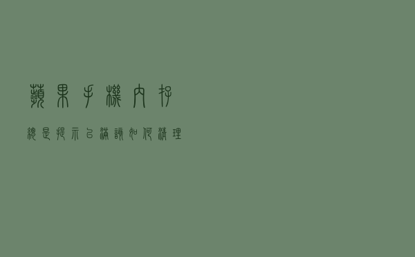 苹果手机内存总是提示已满，该如何清理内存？看完算搞懂了