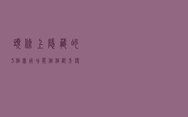 头条上隐藏的3个实用功能，个个都方便实用，不会太可惜了