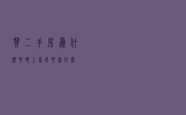 买二手房为什么要晚上看房?要看什么?