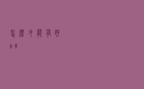 怎么才能有好气质？