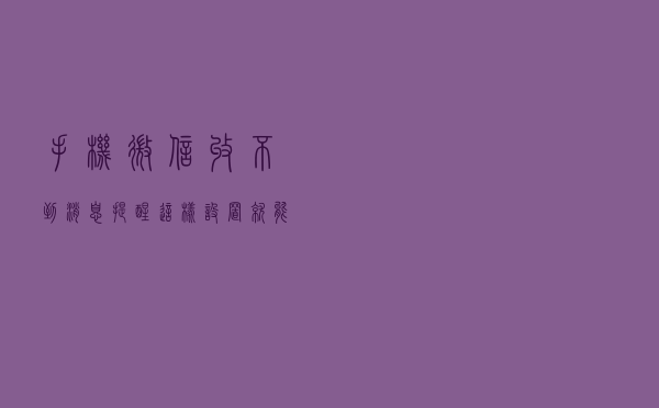 手机微信收不到消息提醒，这样设置就能轻松解决