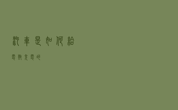 汽车是如何给电瓶充电的？