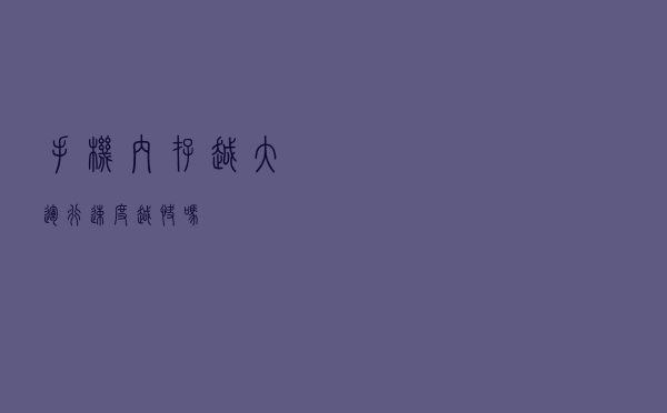 手机内存越大，运行速度越快吗？