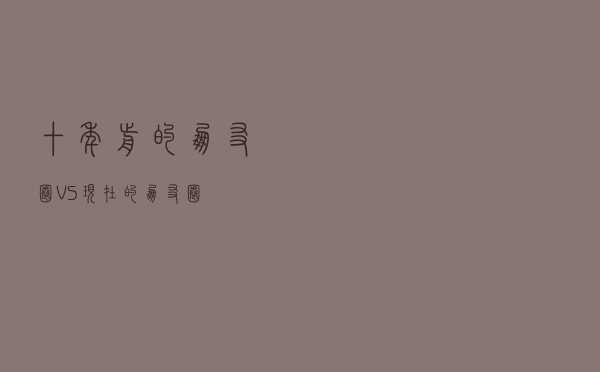 十年前的朋友圈 VS 现在的朋友圈