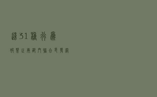 这31种行为被禁止 两部门联合印发《网络主播行为规范》
