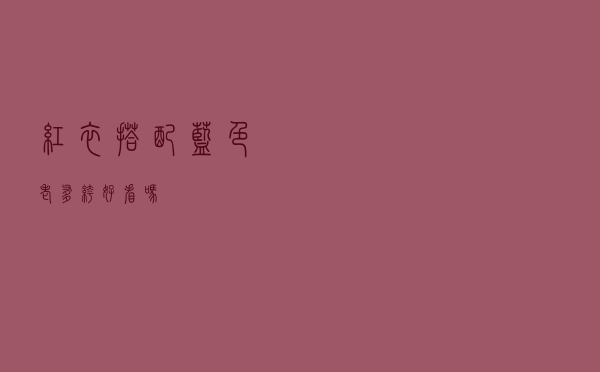 红衣搭配蓝色老爹裤好看吗