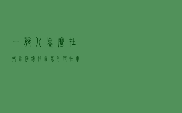 一般人怎么在抖音挣钱？抖音里如何在小视频中挂售商品？