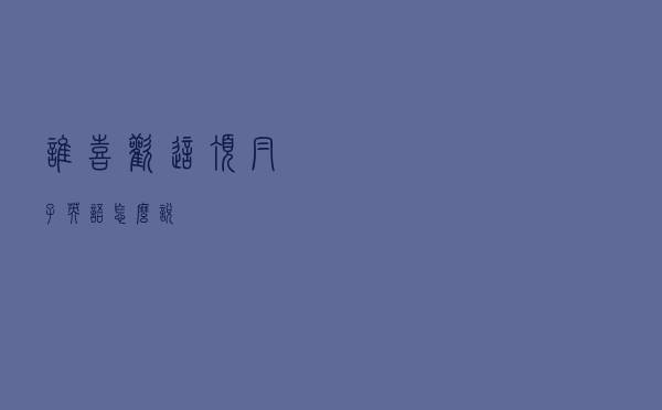 谁喜欢这顶帽子英语怎么说