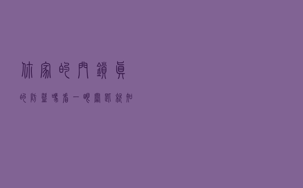 你家的门锁真的防盗吗？看一眼钥匙就知道