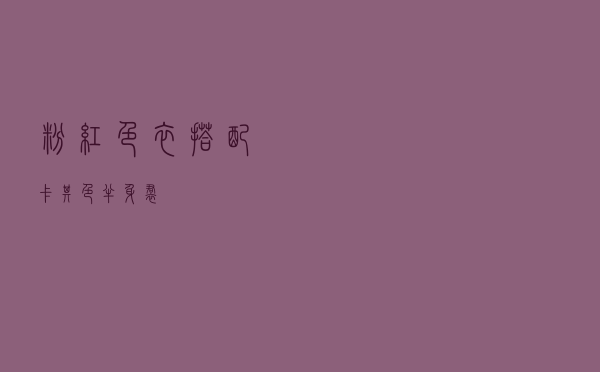 粉红色衣搭配卡其色半身裙