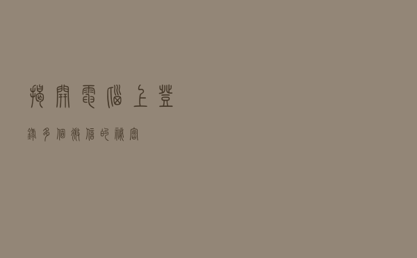 揭开电脑上登录多个微信的秘密