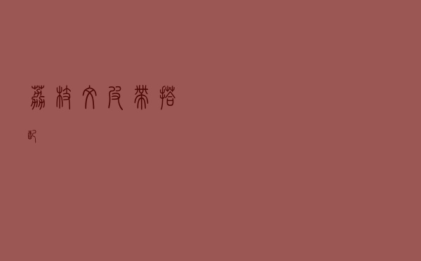 荔枝纹皮带搭配