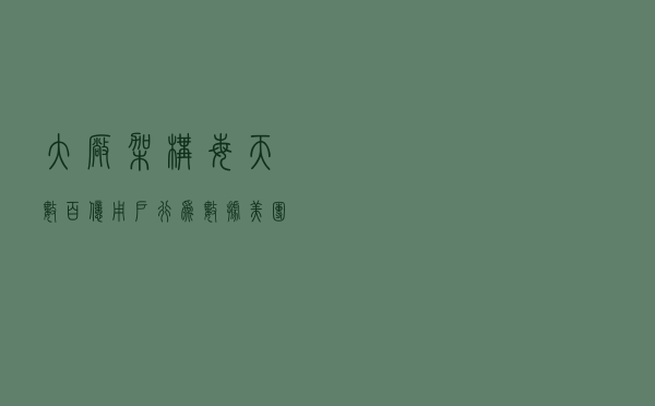 大厂架构：每天数百亿用户行为数据，美团怎么实现秒级转化分析？