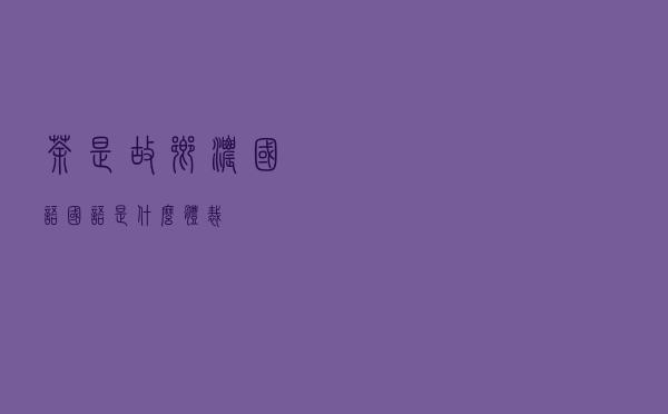 茶是故乡浓国语，国语是什么体裁