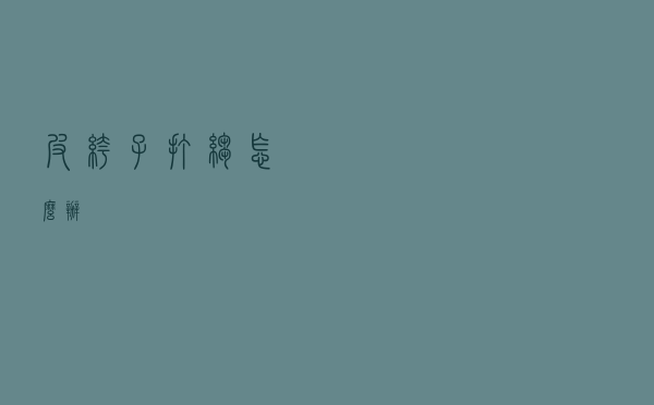 皮裤子打皱怎么办