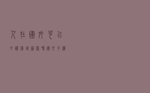 人在国外可以申请信用贷款吗（国外手机号怎么贷款）