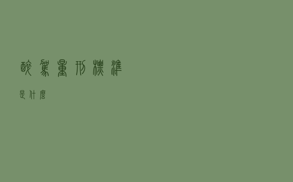 醉驾量刑标准是什么 醉驾量刑标准是什么