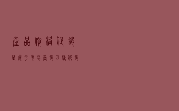 产品价格促销是属于，市场营销四种促销方式