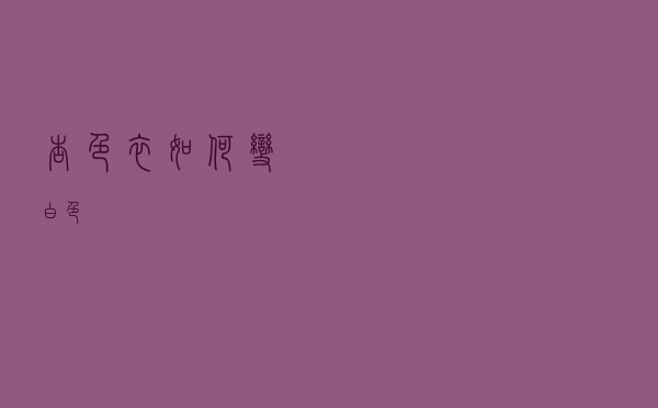 杏色衣如何变白色