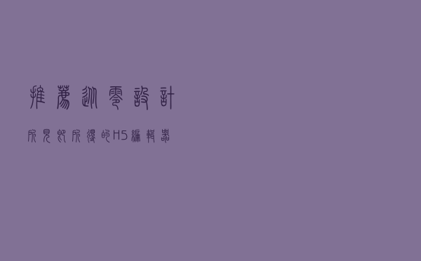 推荐！从零设计所见即所得的H5编辑器