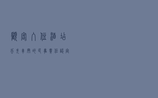 顾客入住酒店丢失车辆的民事责任认定