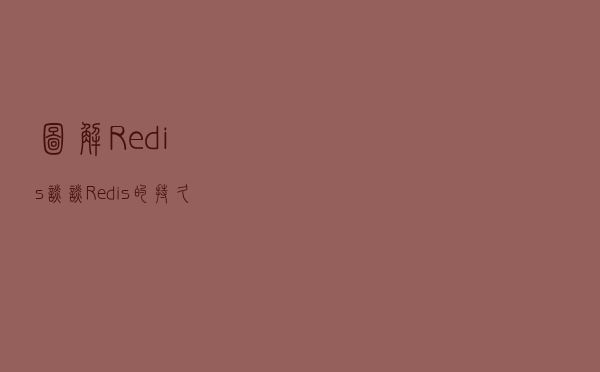图解Redis，谈谈Redis的持久化，RDB快照与AOF日志