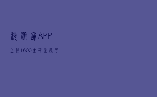 “海淀通”APP上线，1600余项业务可“一端办理