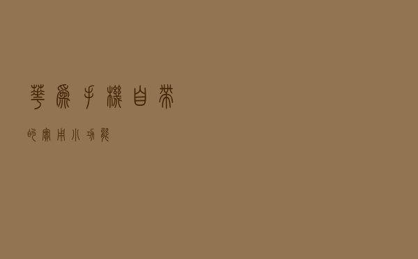 华为手机自带的实用小功能！