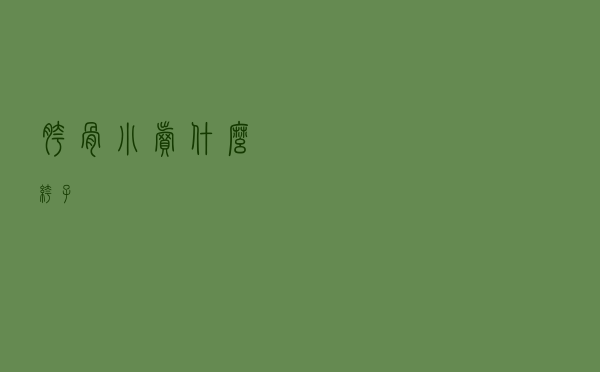 胯骨小卖什么裤子