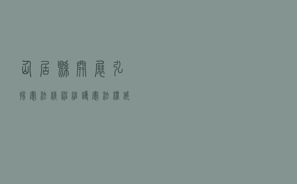 仙居县开展 “弘扬宪法精神 维护宪法权威”主题宣传教育活动