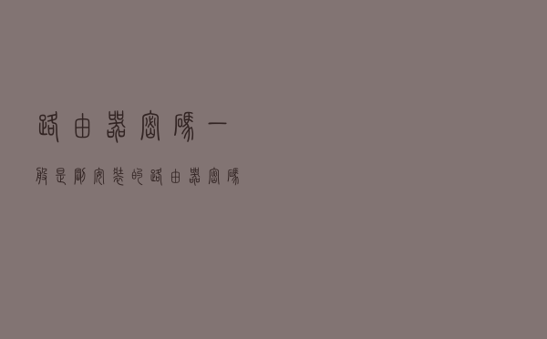 路由器密码一般是（刚安装的路由器密码是多少）