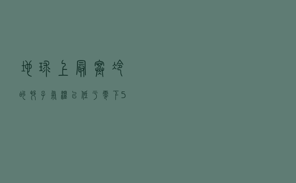 地球上最寒冷的村子气温已低于零下50℃