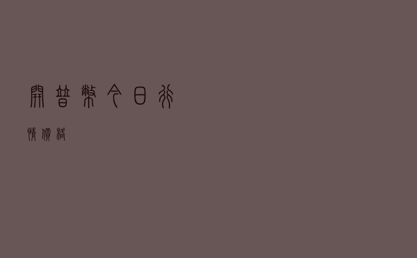 开普币今日行情价格
