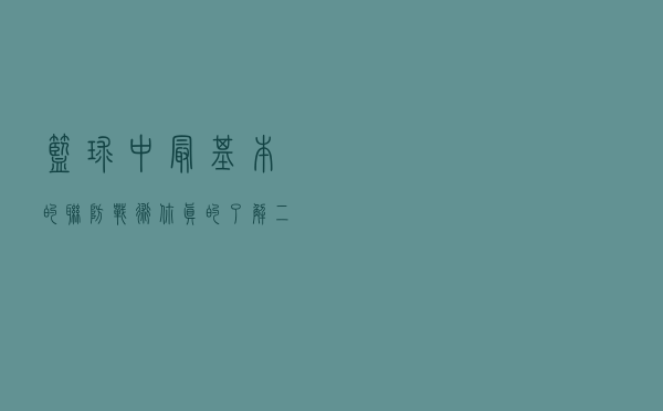 篮球中最基本的联防战术，你真的了解“二三联防”吗？